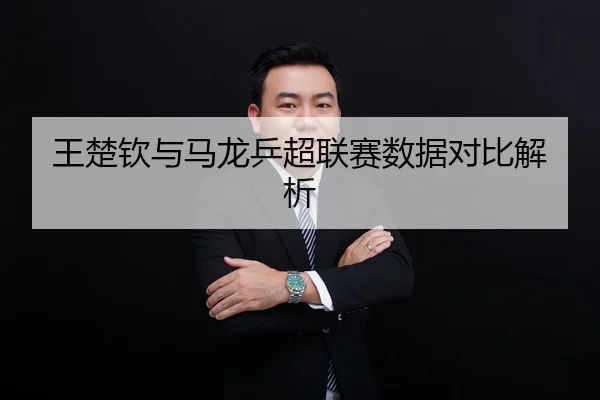 王楚钦与马龙乒超联赛数据对比解析